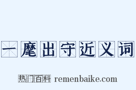 一麾出守近义词是什么意思的图片
